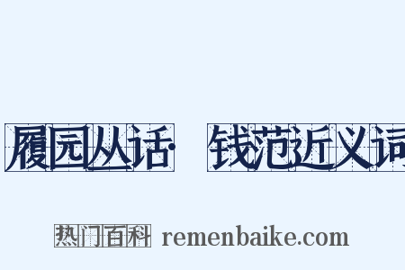 履园丛话·钱范近义词是什么意思的图片